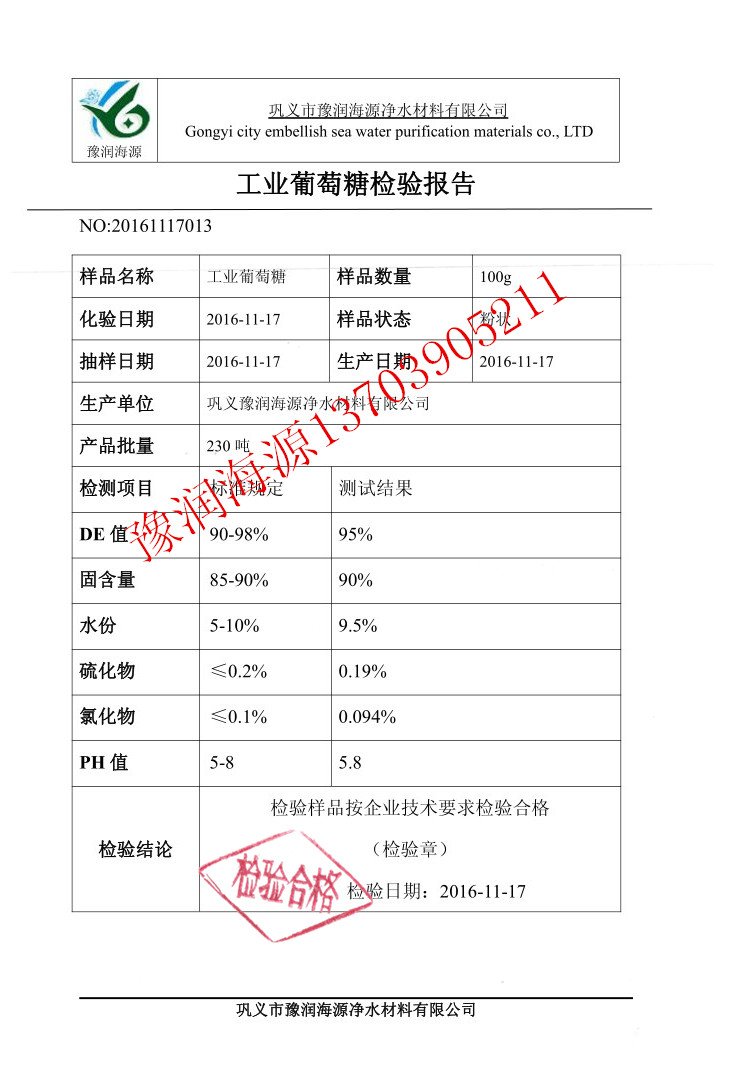 污水处理用工业葡萄糖检验报告