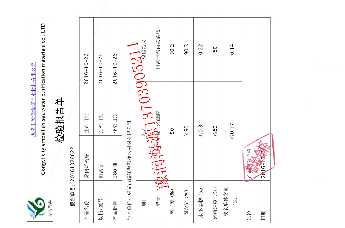 水处理聚丙烯酰胺质量检验报告