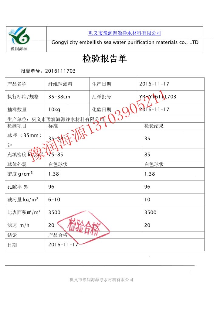 纤维球滤料质量检验报告