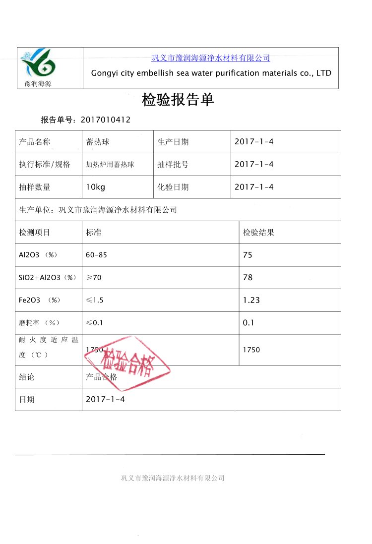 蓄热球质量检验报告