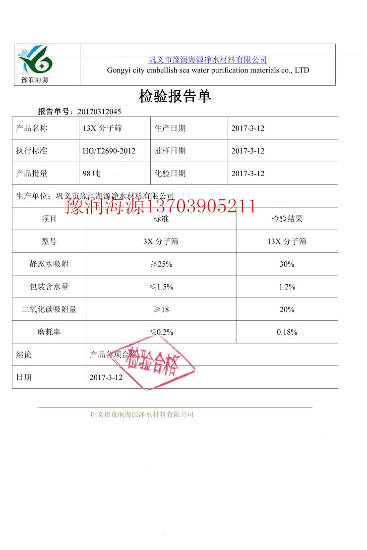 气体干燥用13x分子筛质量检验报告