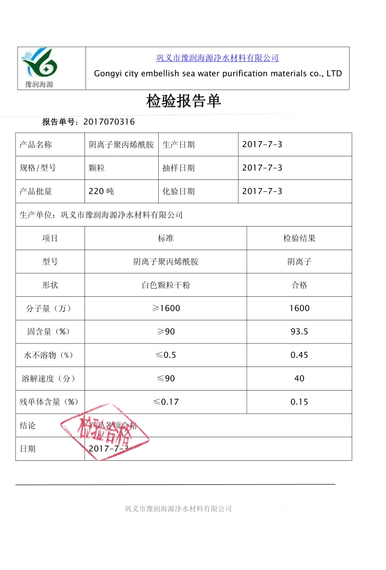 1600万阴离子聚丙烯酰胺质量检验报告