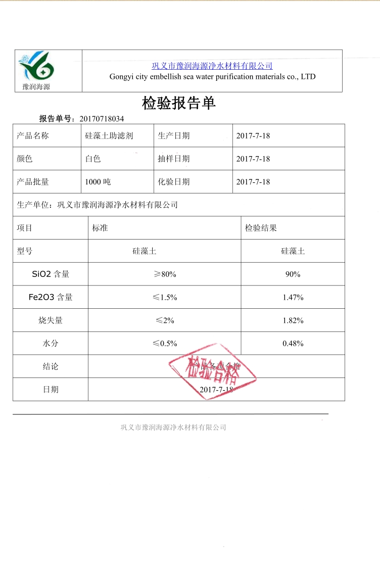 食品级硅藻土助滤剂质量检验报告