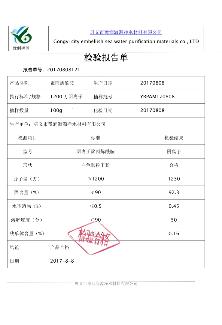 1200万阴离子聚丙烯酰胺质量检验报告