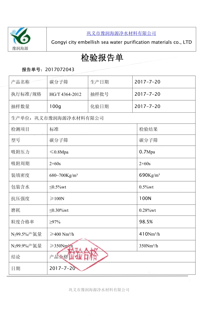 碳分子筛质量检验报告