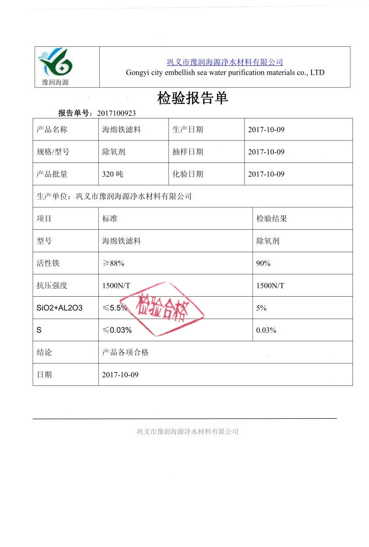 海绵铁滤料除氧剂质量检验报告