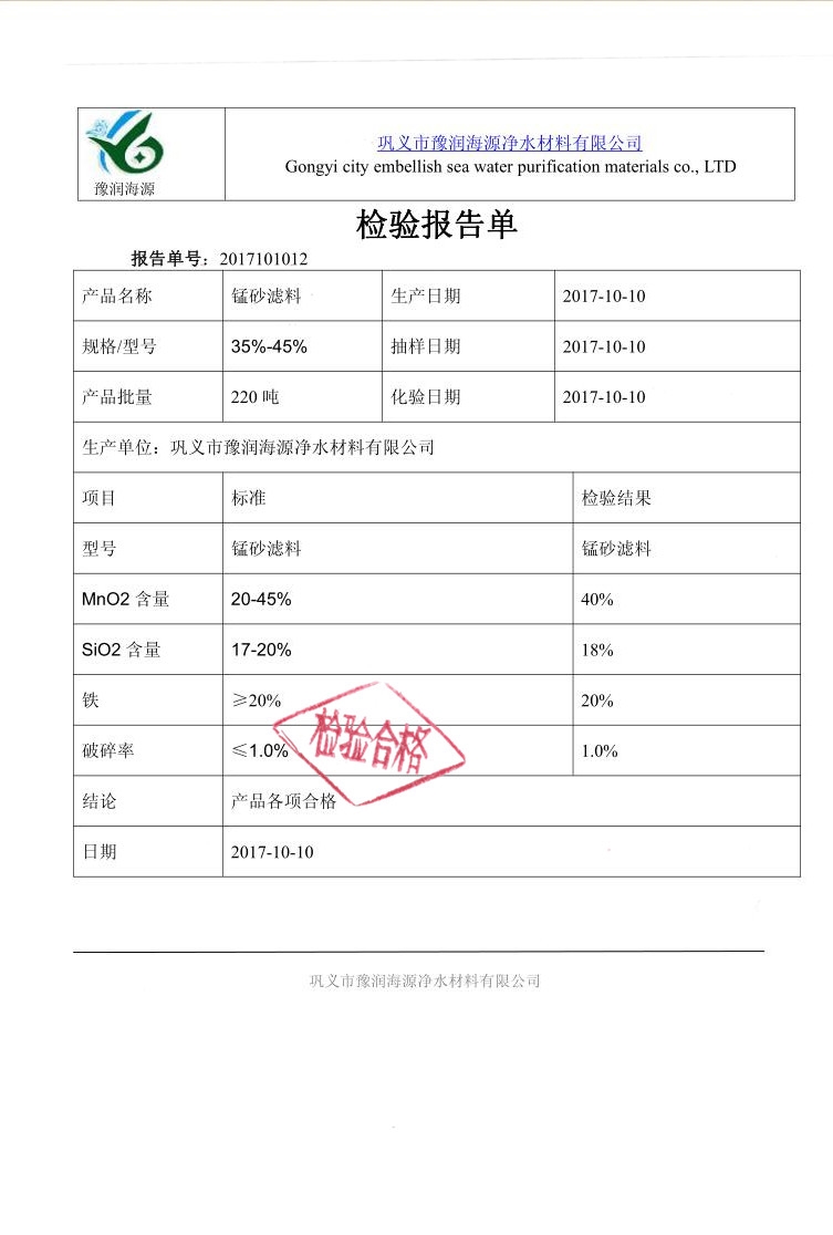 锰砂滤料质量检验报告