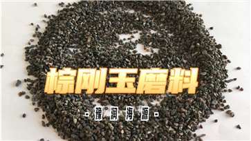 棕刚玉