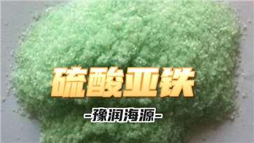 硫酸亚铁