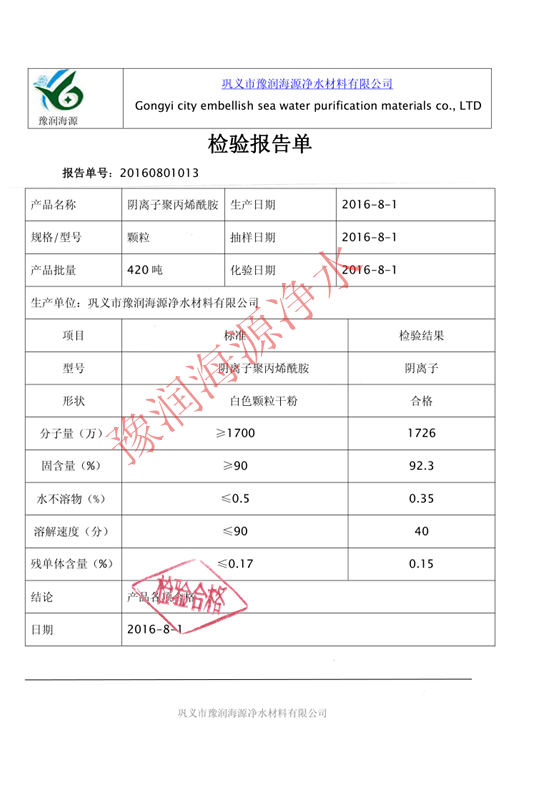 阴离子聚丙烯酰胺检验报告